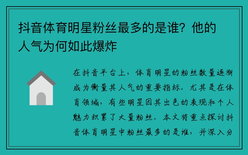 抖音体育明星粉丝最多的是谁？他的人气为何如此爆炸