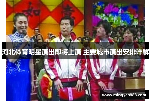 河北体育明星演出即将上演 主要城市演出安排详解