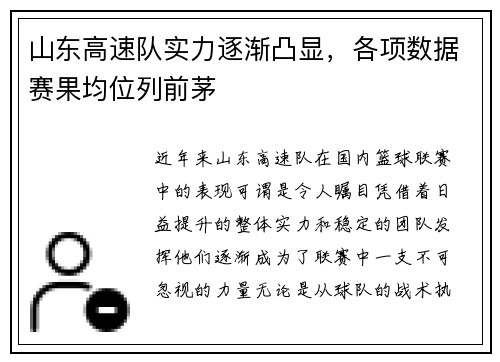 山东高速队实力逐渐凸显，各项数据赛果均位列前茅