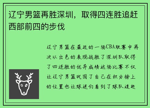 辽宁男篮再胜深圳，取得四连胜追赶西部前四的步伐