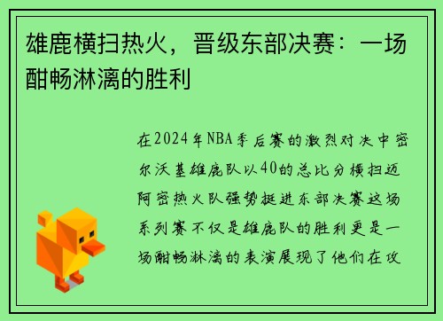 雄鹿横扫热火，晋级东部决赛：一场酣畅淋漓的胜利